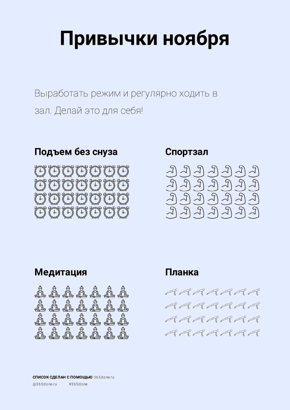 привычки на 4 недели